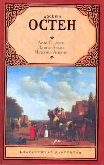 Книга Остен Д. Леди Сьюзен Замок Лесли История Англии, 11-10137, Баград.рф